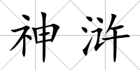 神滸