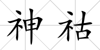 神祜