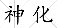 神化