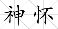 神懷