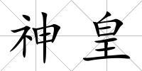 神皇
