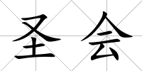 圣會
