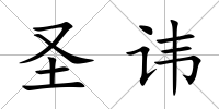 圣諱