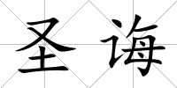 圣誨
