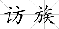 訪族