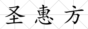 圣惠方