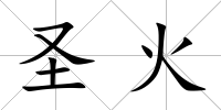 圣火