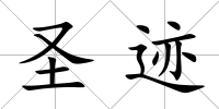 圣跡