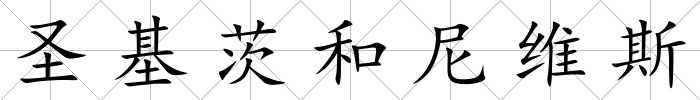 圣基茨和尼維斯