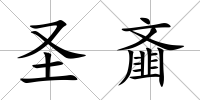 圣齏