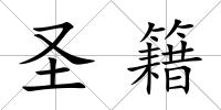圣籍