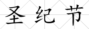 圣紀節