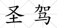 圣駕