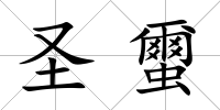 圣蠒