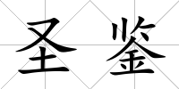 圣鑒