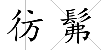 彷髴