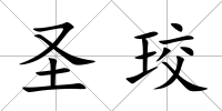 圣珓