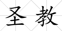 圣教