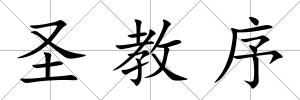 圣教序