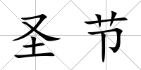圣節