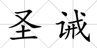 圣誡
