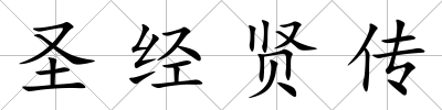 圣經(jīng)賢傳