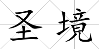 圣境