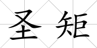 圣矩