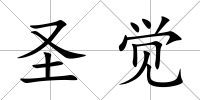 圣覺