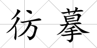 彷摹