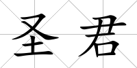 圣君