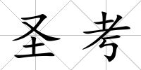 圣考