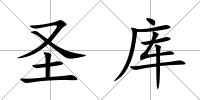 圣庫