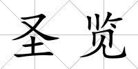 圣覽