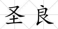 圣良