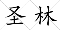 圣林