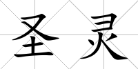 圣靈