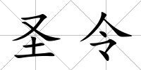圣令