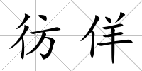 彷佯