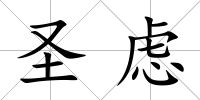 圣慮