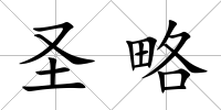 圣略