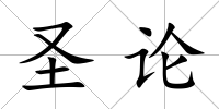 圣論