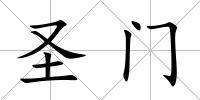 圣門