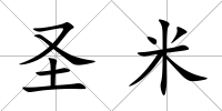 圣米