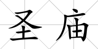 圣廟