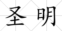 圣明