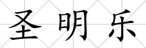 圣明樂