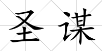 圣謀