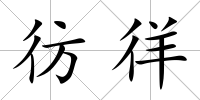 彷徉