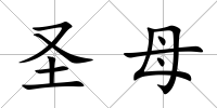 圣母